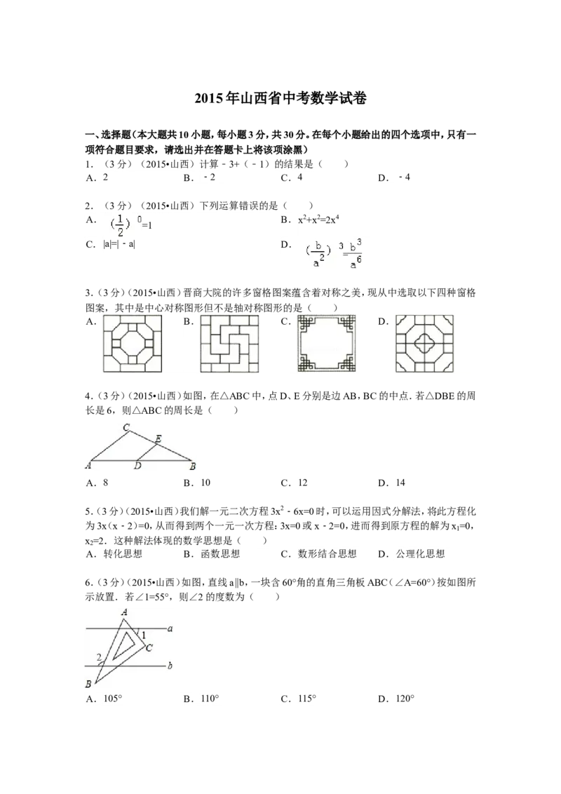 2015年山西省中考数学试题及答案_中考真题_2.数学中考真题2015-2024年_地区卷_山西中考数学2008---2022年（山西省统一试卷）