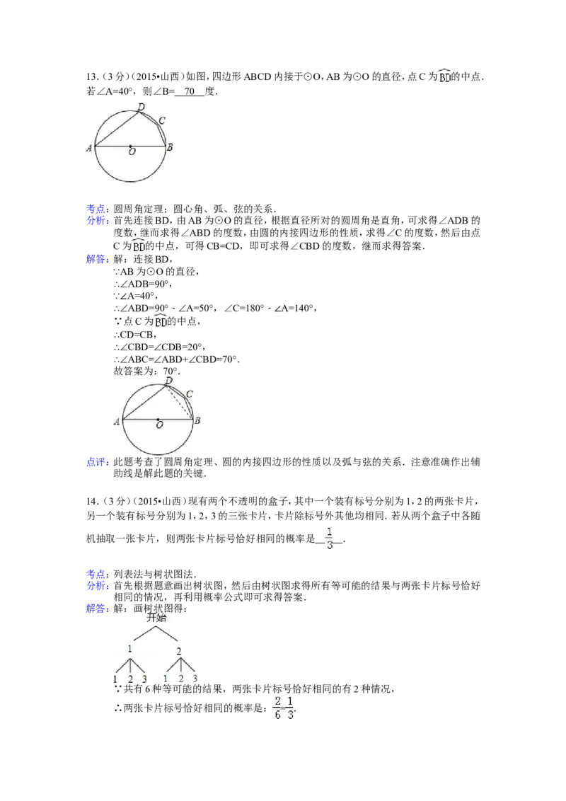 2015年山西省中考数学试题及答案_中考真题_2.数学中考真题2015-2024年_地区卷_山西中考数学2008---2022年（山西省统一试卷）