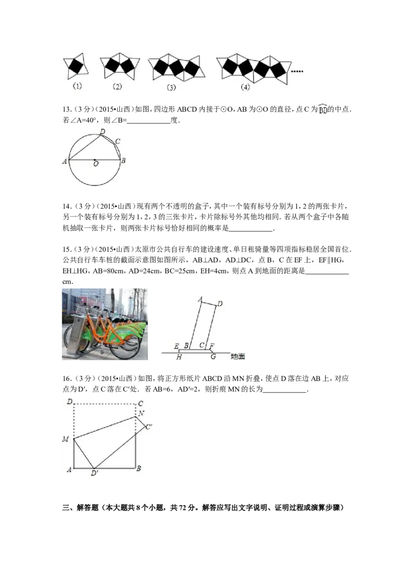 2015年山西省中考数学试题及答案_中考真题_2.数学中考真题2015-2024年_地区卷_山西中考数学2008---2022年（山西省统一试卷）