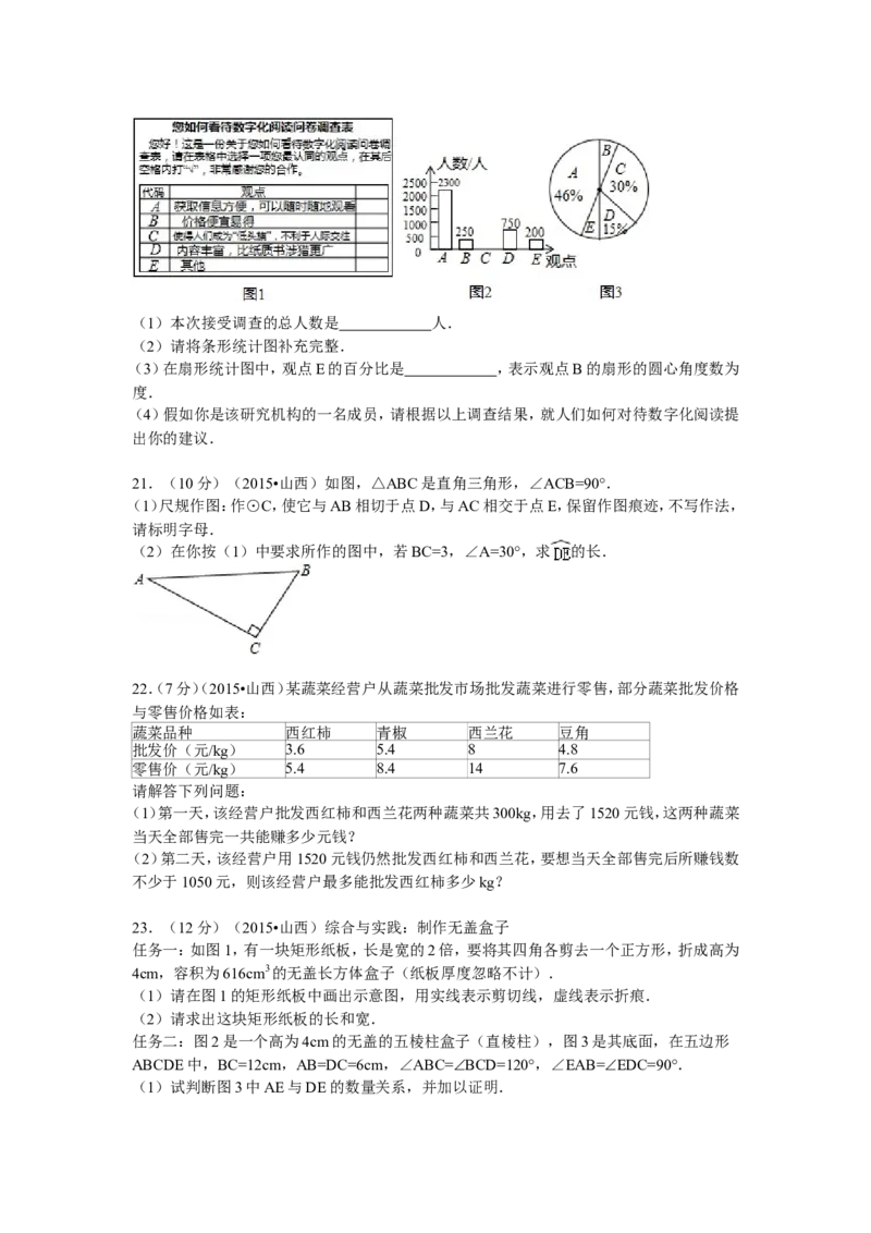 2015年山西省中考数学试题及答案_中考真题_2.数学中考真题2015-2024年_地区卷_山西中考数学2008---2022年（山西省统一试卷）