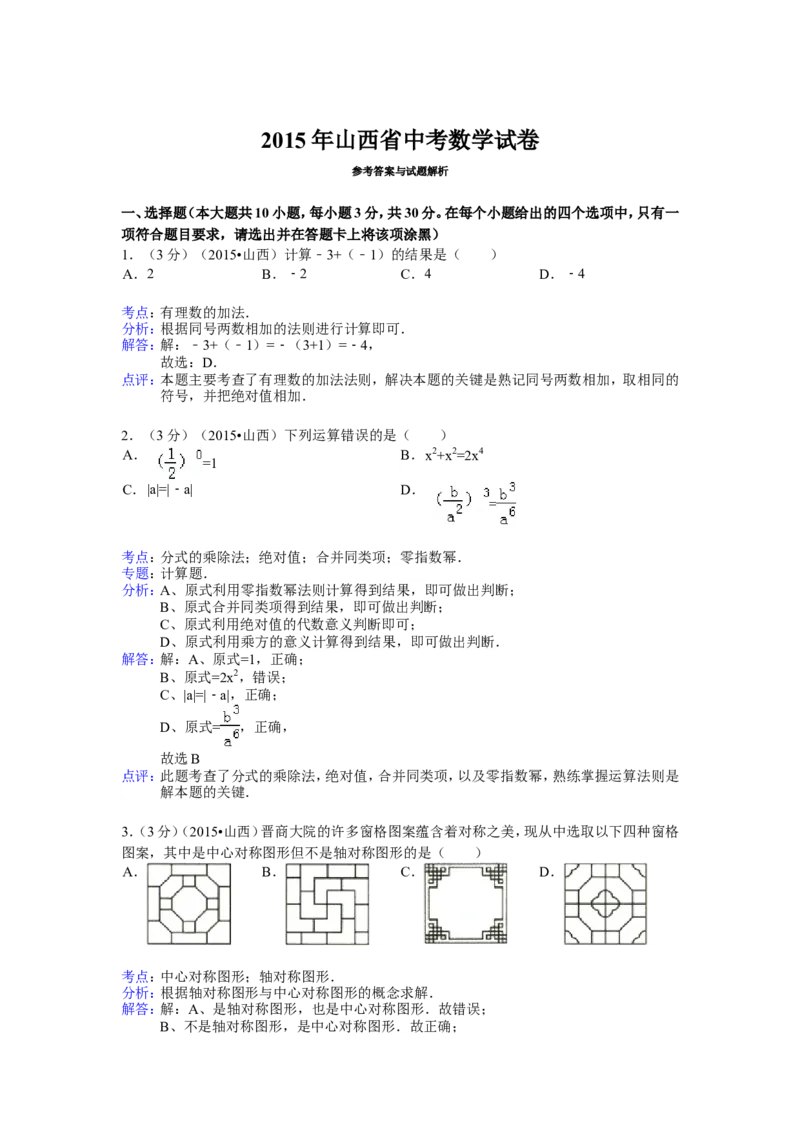 2015年山西省中考数学试题及答案_中考真题_2.数学中考真题2015-2024年_地区卷_山西中考数学2008---2022年（山西省统一试卷）