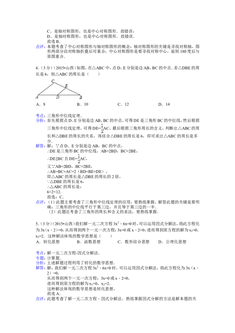 2015年山西省中考数学试题及答案_中考真题_2.数学中考真题2015-2024年_地区卷_山西中考数学2008---2022年（山西省统一试卷）