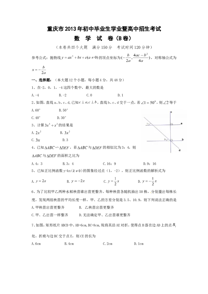 2013年重庆市中考数学试卷(B卷)及答案_中考真题_2.数学中考真题2015-2024年_地区卷_重庆中考数学08-22