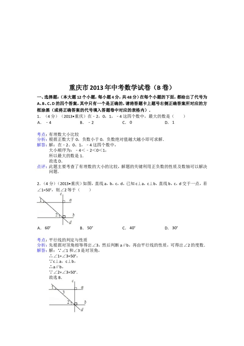2013年重庆市中考数学试卷(B卷)及答案_中考真题_2.数学中考真题2015-2024年_地区卷_重庆中考数学08-22