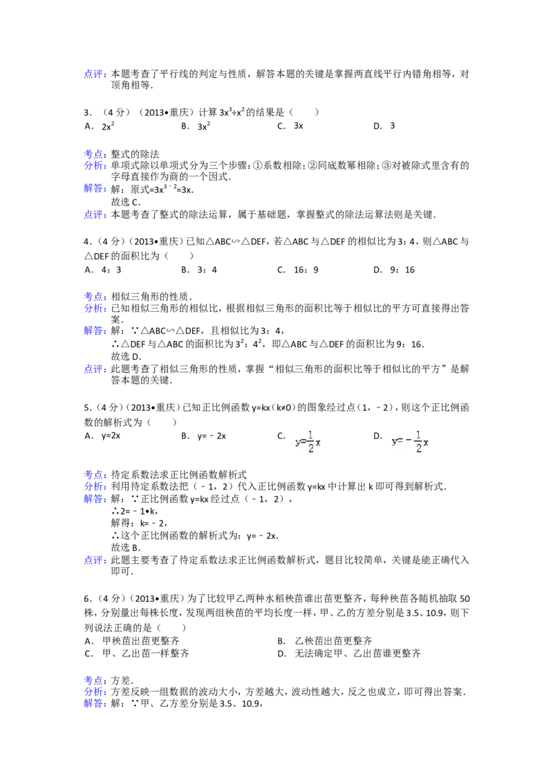 2013年重庆市中考数学试卷(B卷)及答案_中考真题_2.数学中考真题2015-2024年_地区卷_重庆中考数学08-22