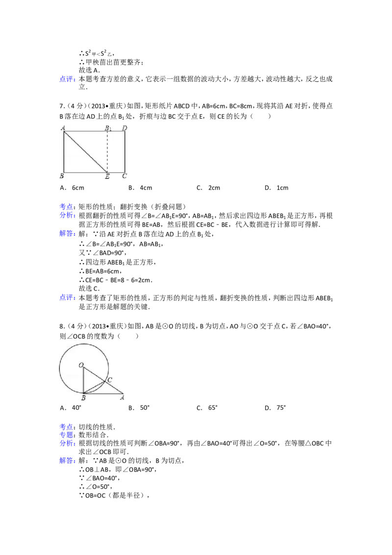 2013年重庆市中考数学试卷(B卷)及答案_中考真题_2.数学中考真题2015-2024年_地区卷_重庆中考数学08-22