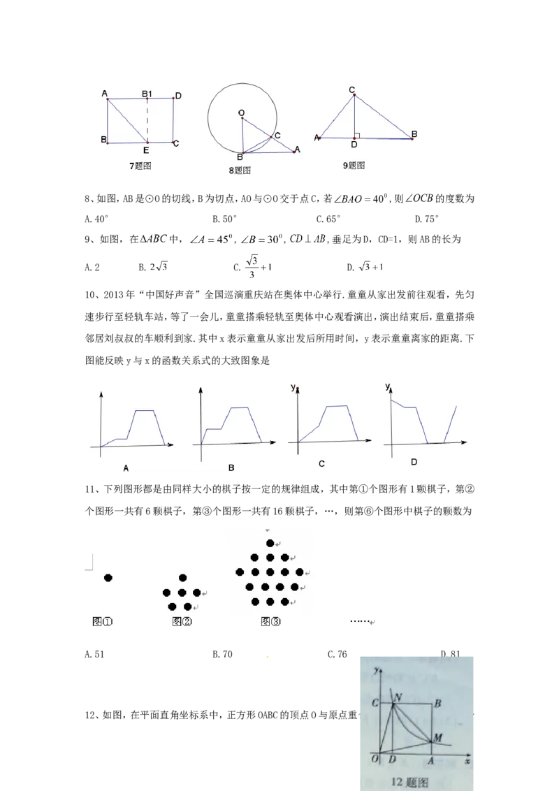 2013年重庆市中考数学试卷(B卷)及答案_中考真题_2.数学中考真题2015-2024年_地区卷_重庆中考数学08-22