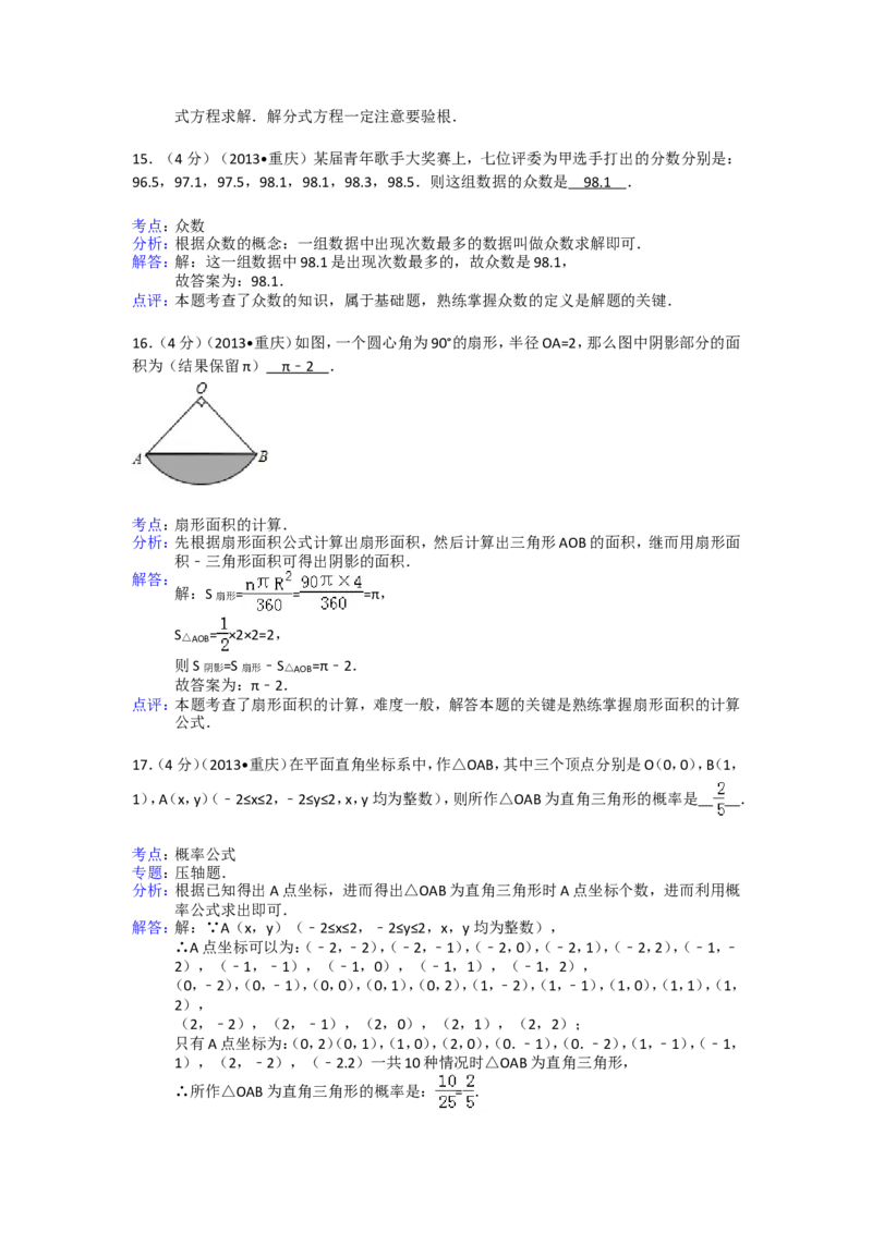 2013年重庆市中考数学试卷(B卷)及答案_中考真题_2.数学中考真题2015-2024年_地区卷_重庆中考数学08-22
