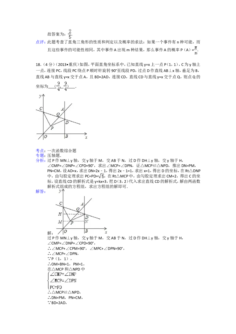 2013年重庆市中考数学试卷(B卷)及答案_中考真题_2.数学中考真题2015-2024年_地区卷_重庆中考数学08-22