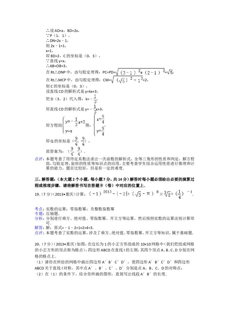 2013年重庆市中考数学试卷(B卷)及答案_中考真题_2.数学中考真题2015-2024年_地区卷_重庆中考数学08-22