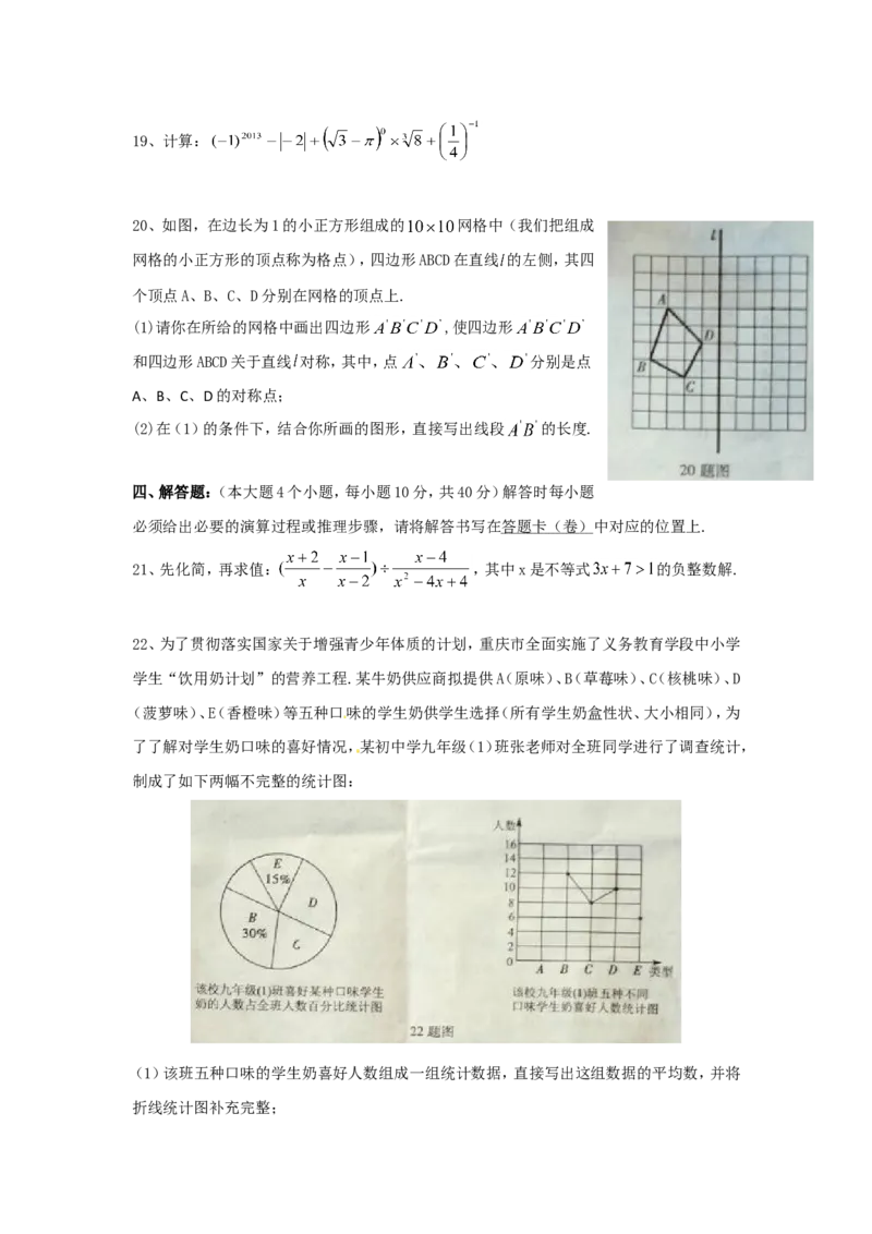 2013年重庆市中考数学试卷(B卷)及答案_中考真题_2.数学中考真题2015-2024年_地区卷_重庆中考数学08-22