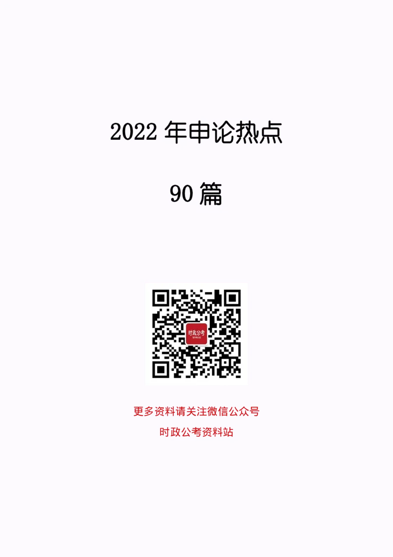 《2022年申论热点90篇》_26吉林考备考资料包_05申论资料包（人物素材申论模板等）_003申论热点预测90篇