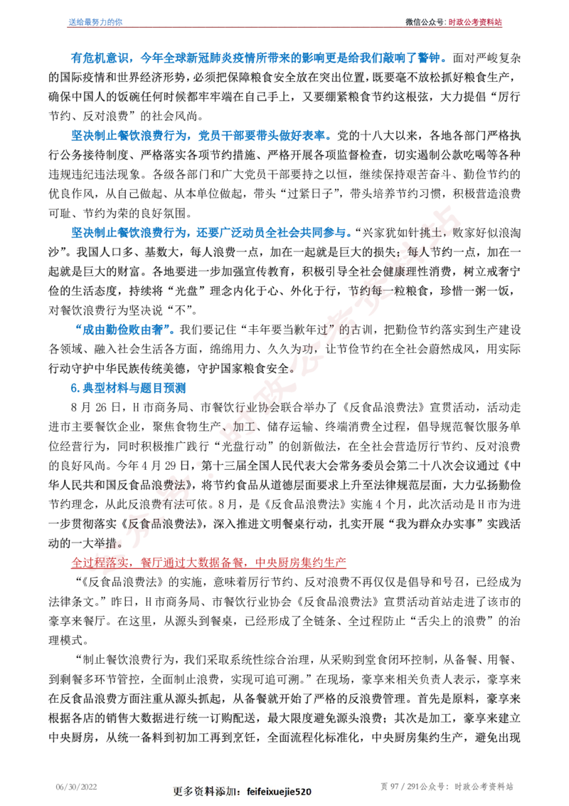 《2022年申论热点90篇》_26吉林考备考资料包_05申论资料包（人物素材申论模板等）_003申论热点预测90篇