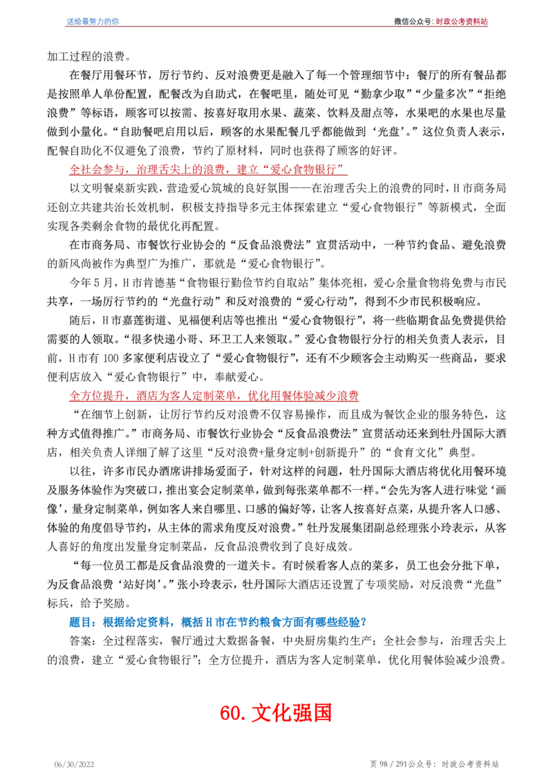 《2022年申论热点90篇》_26吉林考备考资料包_05申论资料包（人物素材申论模板等）_003申论热点预测90篇
