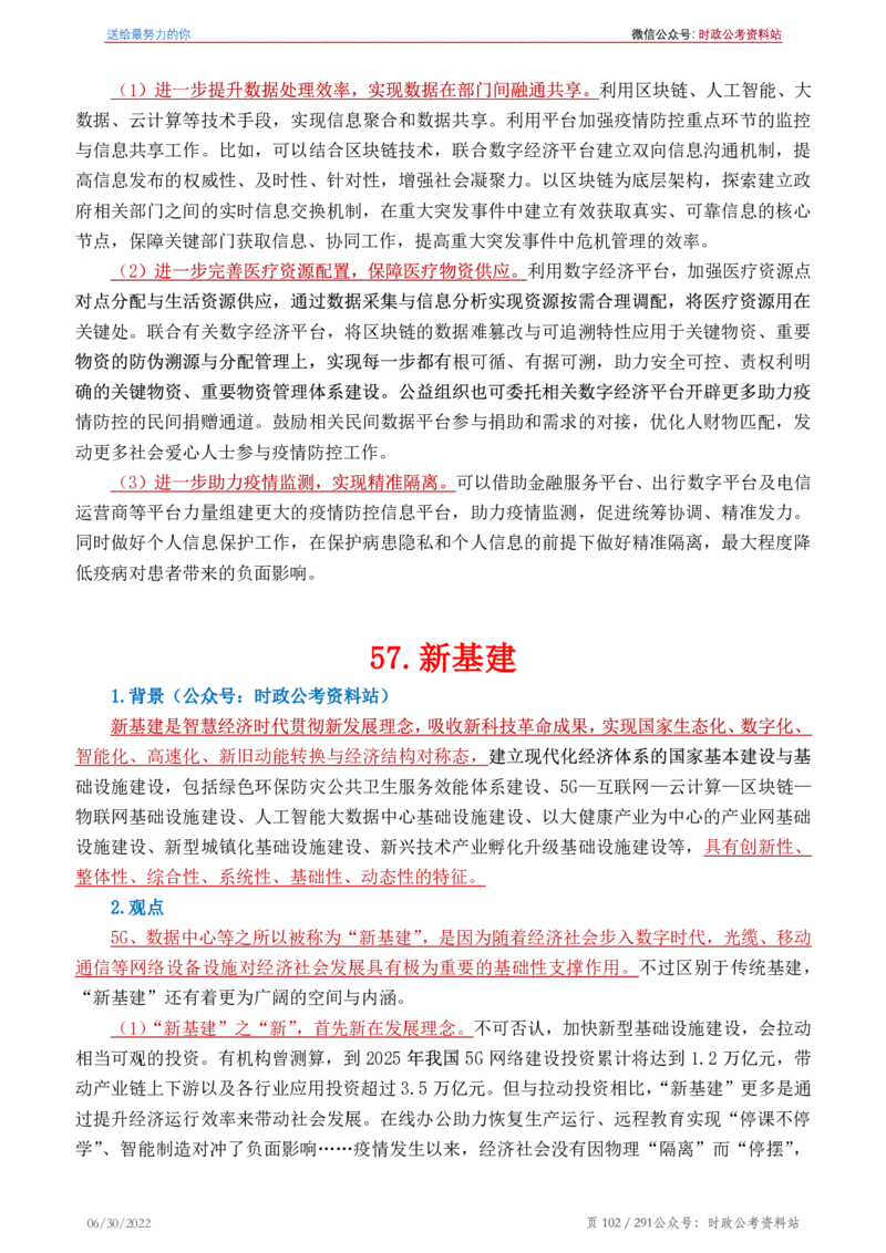 《2022年申论热点90篇》_26吉林考备考资料包_05申论资料包（人物素材申论模板等）_003申论热点预测90篇