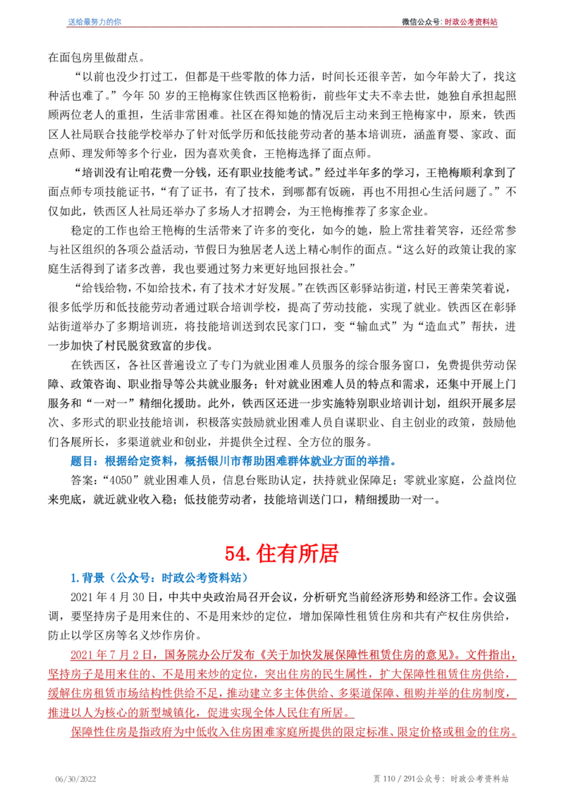 《2022年申论热点90篇》_26吉林考备考资料包_05申论资料包（人物素材申论模板等）_003申论热点预测90篇