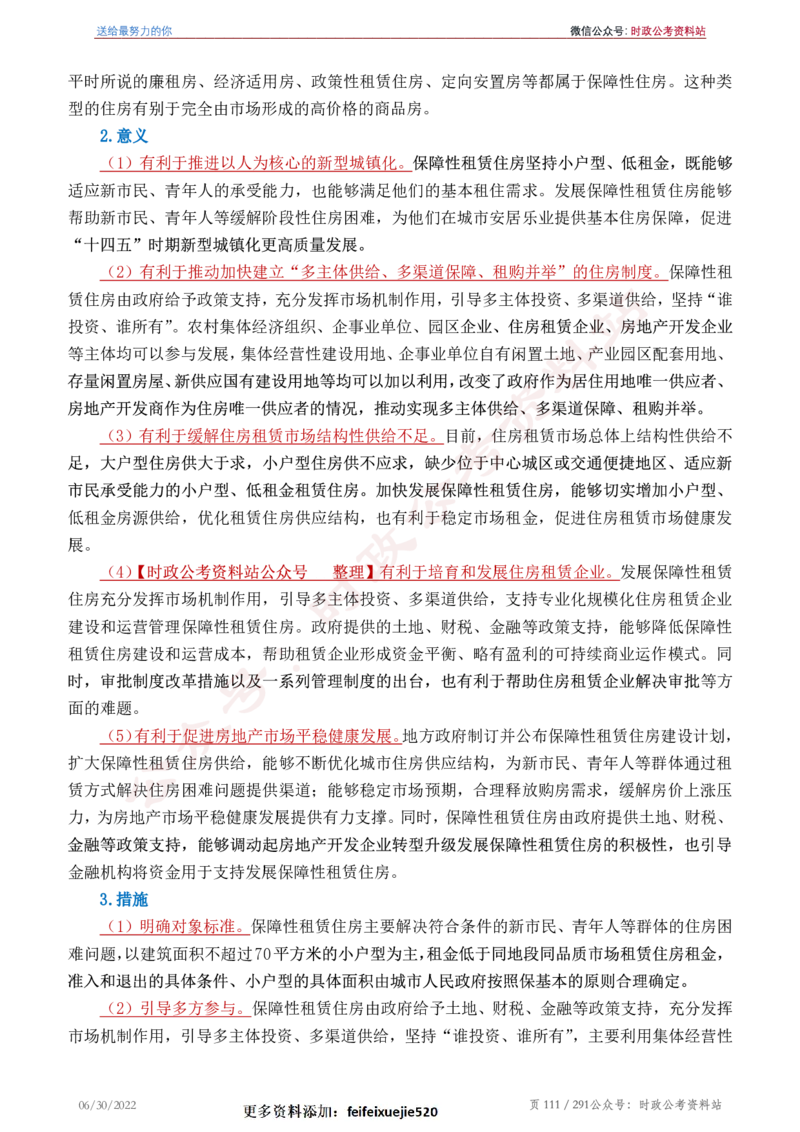 《2022年申论热点90篇》_26吉林考备考资料包_05申论资料包（人物素材申论模板等）_003申论热点预测90篇