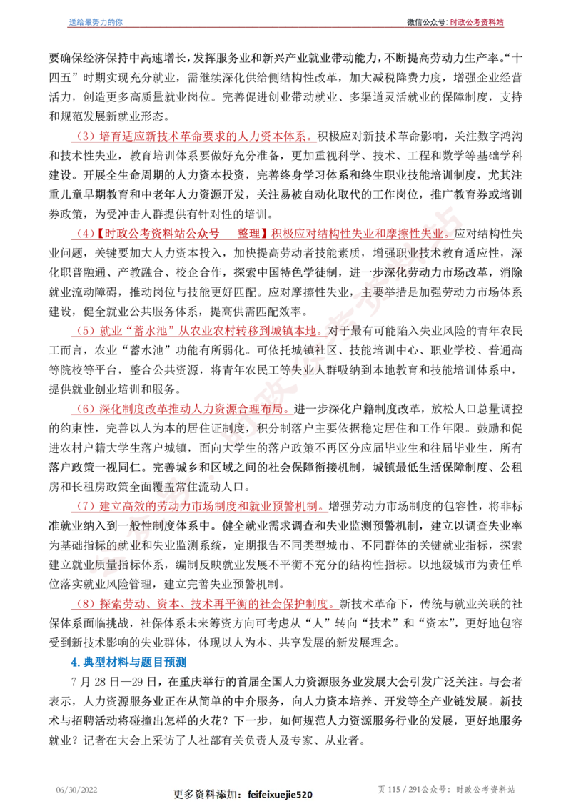 《2022年申论热点90篇》_26吉林考备考资料包_05申论资料包（人物素材申论模板等）_003申论热点预测90篇