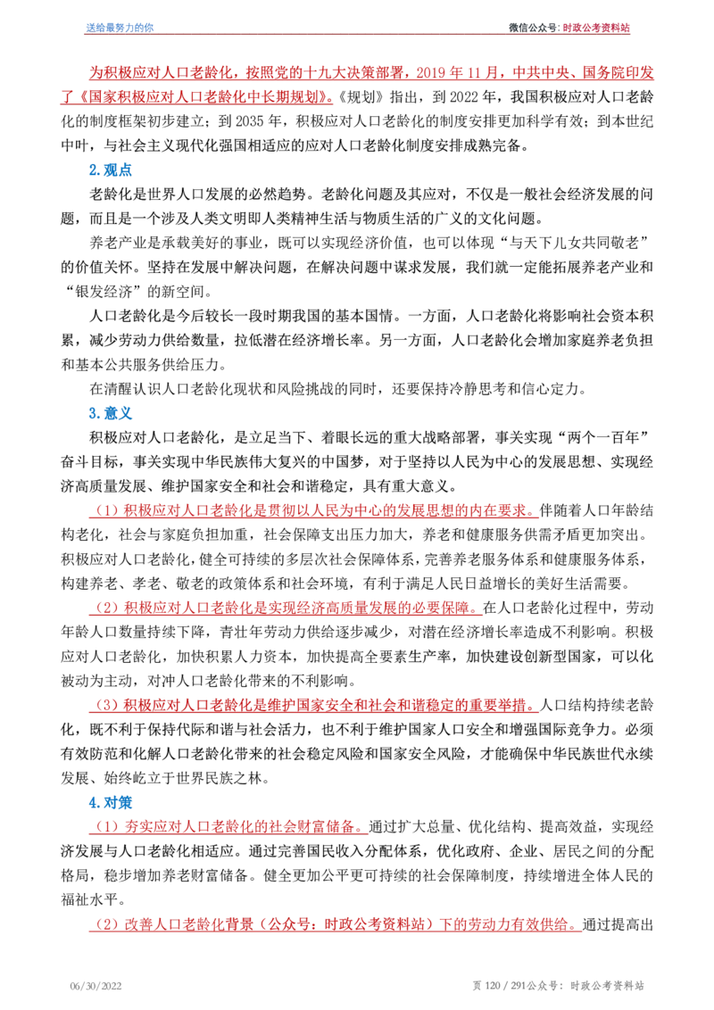 《2022年申论热点90篇》_26吉林考备考资料包_05申论资料包（人物素材申论模板等）_003申论热点预测90篇