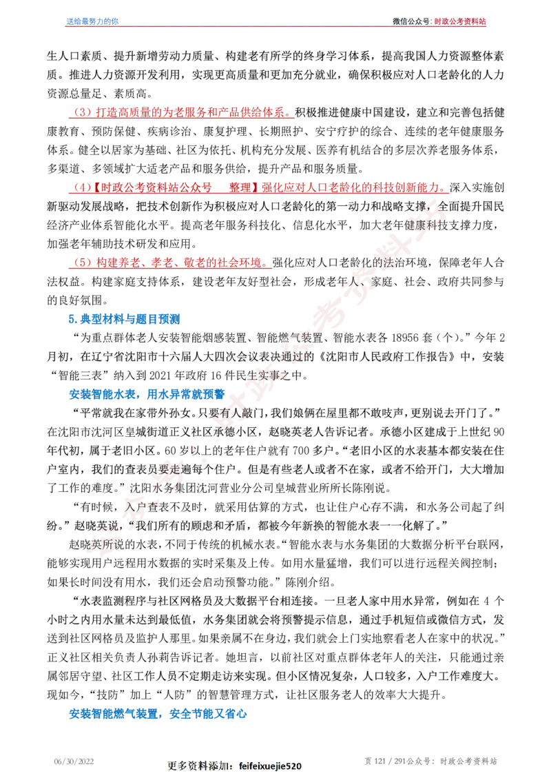 《2022年申论热点90篇》_26吉林考备考资料包_05申论资料包（人物素材申论模板等）_003申论热点预测90篇