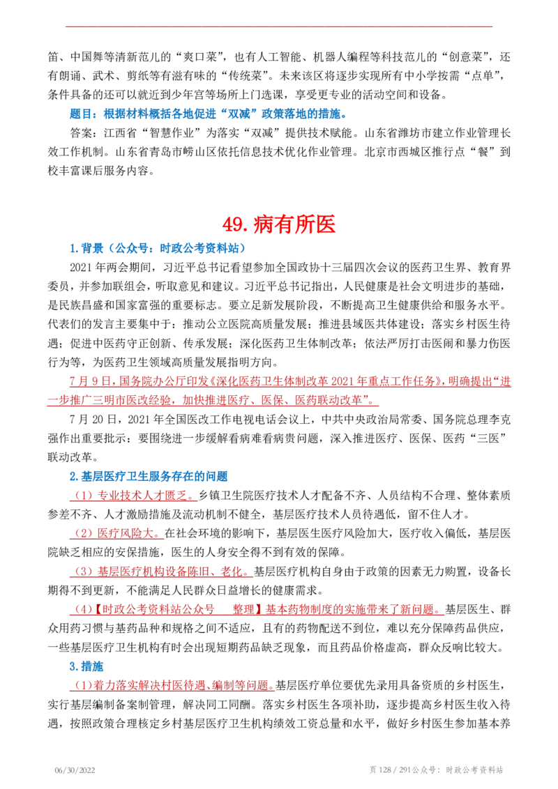 《2022年申论热点90篇》_26吉林考备考资料包_05申论资料包（人物素材申论模板等）_003申论热点预测90篇
