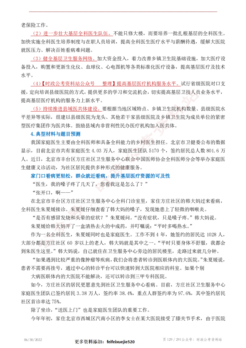 《2022年申论热点90篇》_26吉林考备考资料包_05申论资料包（人物素材申论模板等）_003申论热点预测90篇