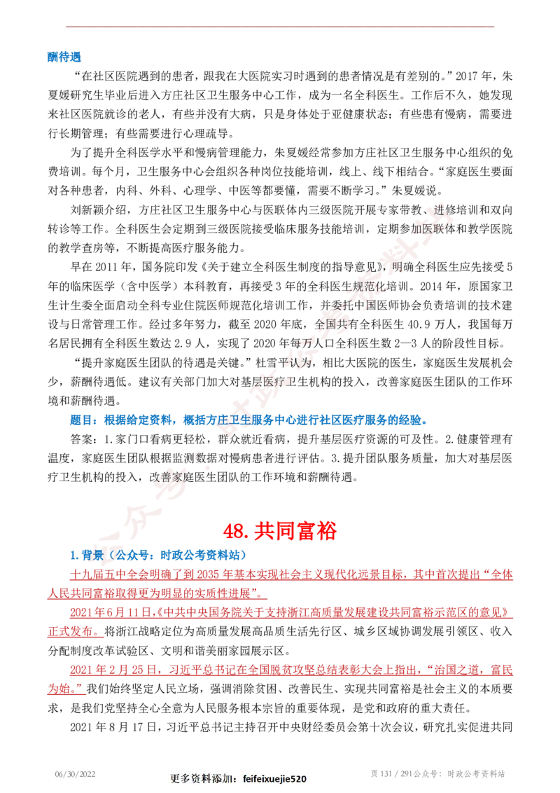 《2022年申论热点90篇》_26吉林考备考资料包_05申论资料包（人物素材申论模板等）_003申论热点预测90篇