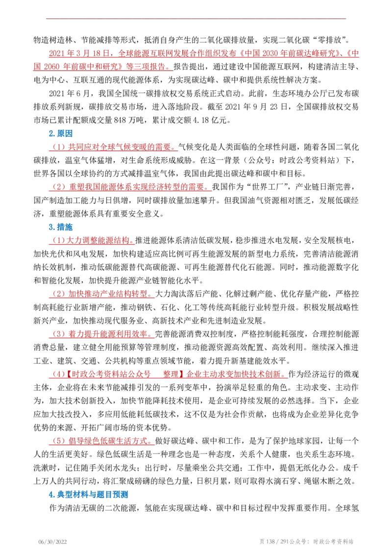 《2022年申论热点90篇》_26吉林考备考资料包_05申论资料包（人物素材申论模板等）_003申论热点预测90篇