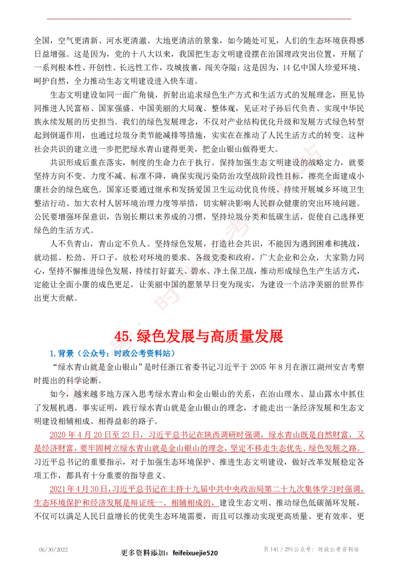 《2022年申论热点90篇》_26吉林考备考资料包_05申论资料包（人物素材申论模板等）_003申论热点预测90篇