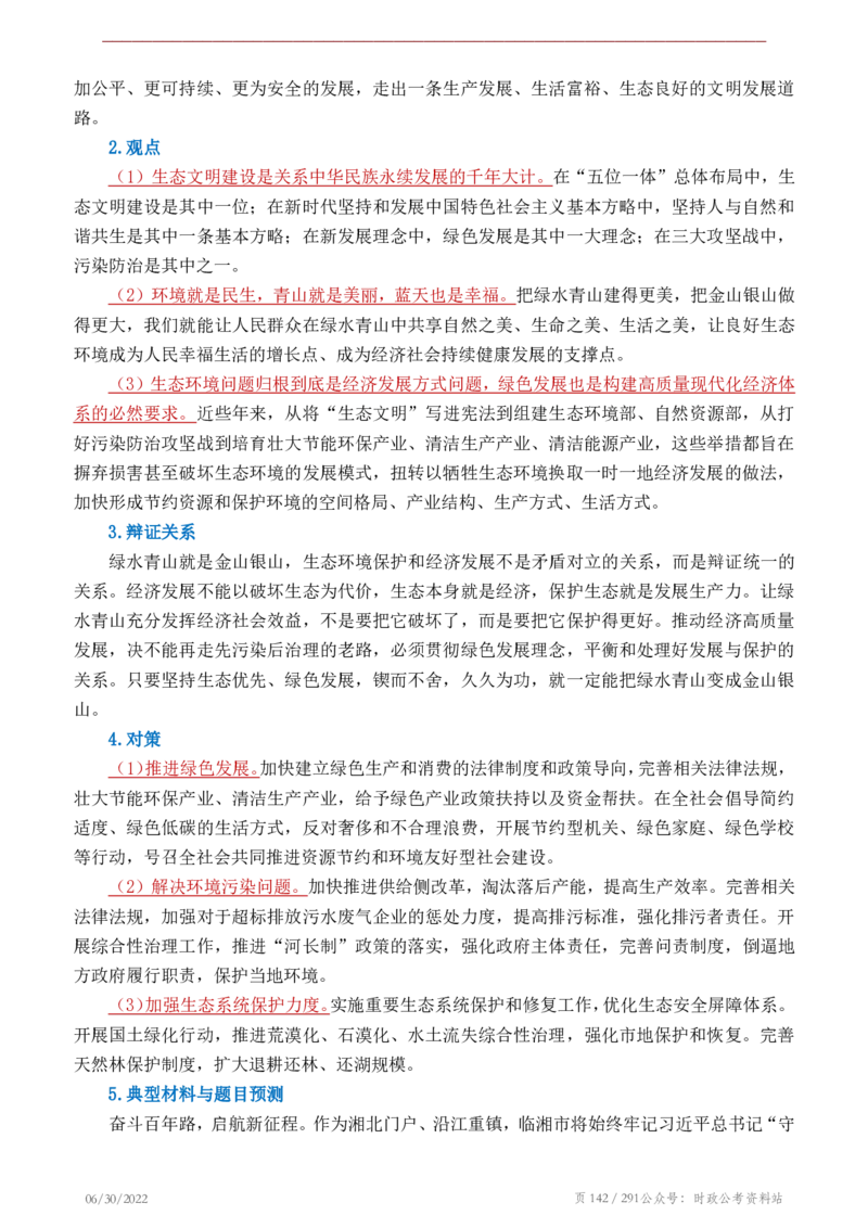 《2022年申论热点90篇》_26吉林考备考资料包_05申论资料包（人物素材申论模板等）_003申论热点预测90篇