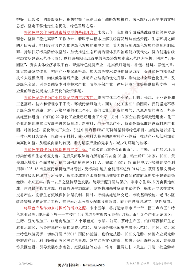 《2022年申论热点90篇》_26吉林考备考资料包_05申论资料包（人物素材申论模板等）_003申论热点预测90篇
