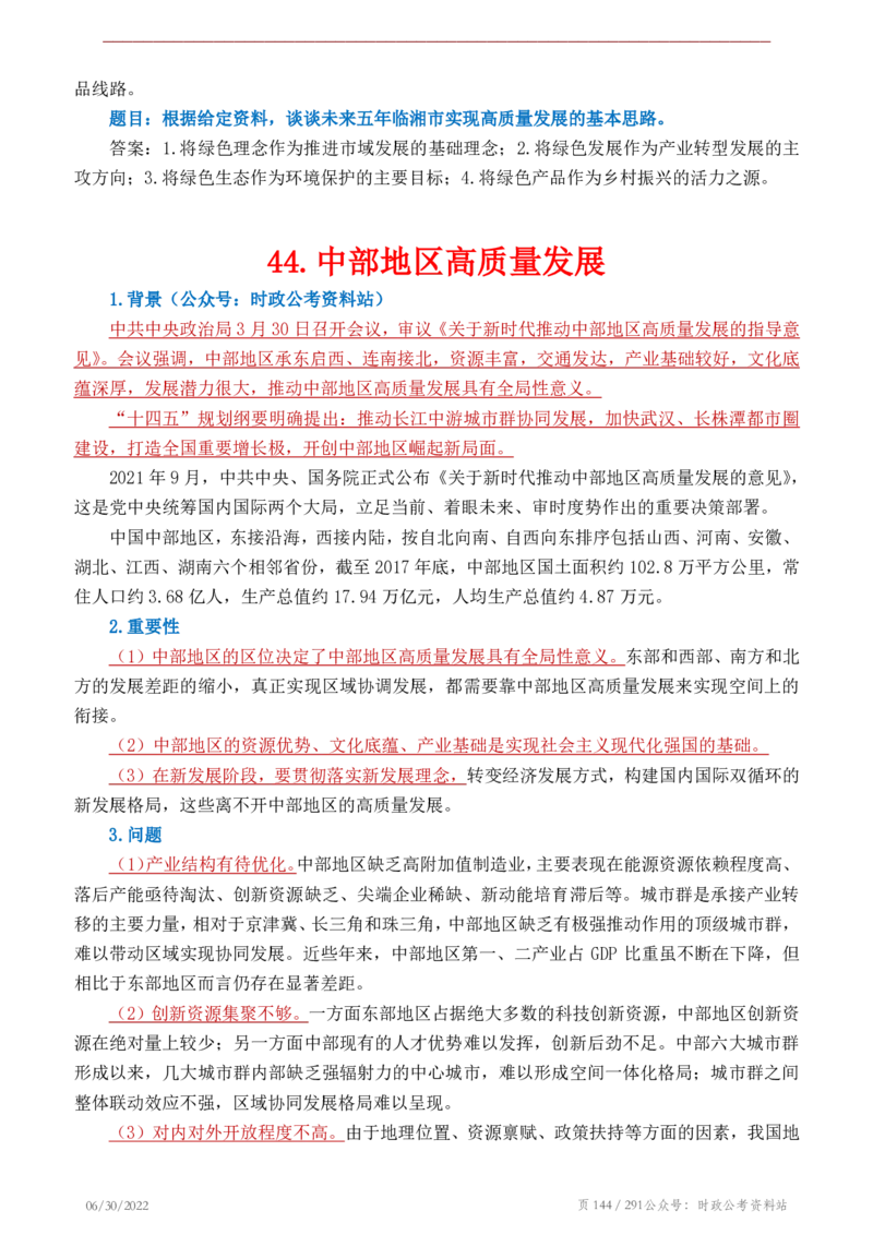 《2022年申论热点90篇》_26吉林考备考资料包_05申论资料包（人物素材申论模板等）_003申论热点预测90篇