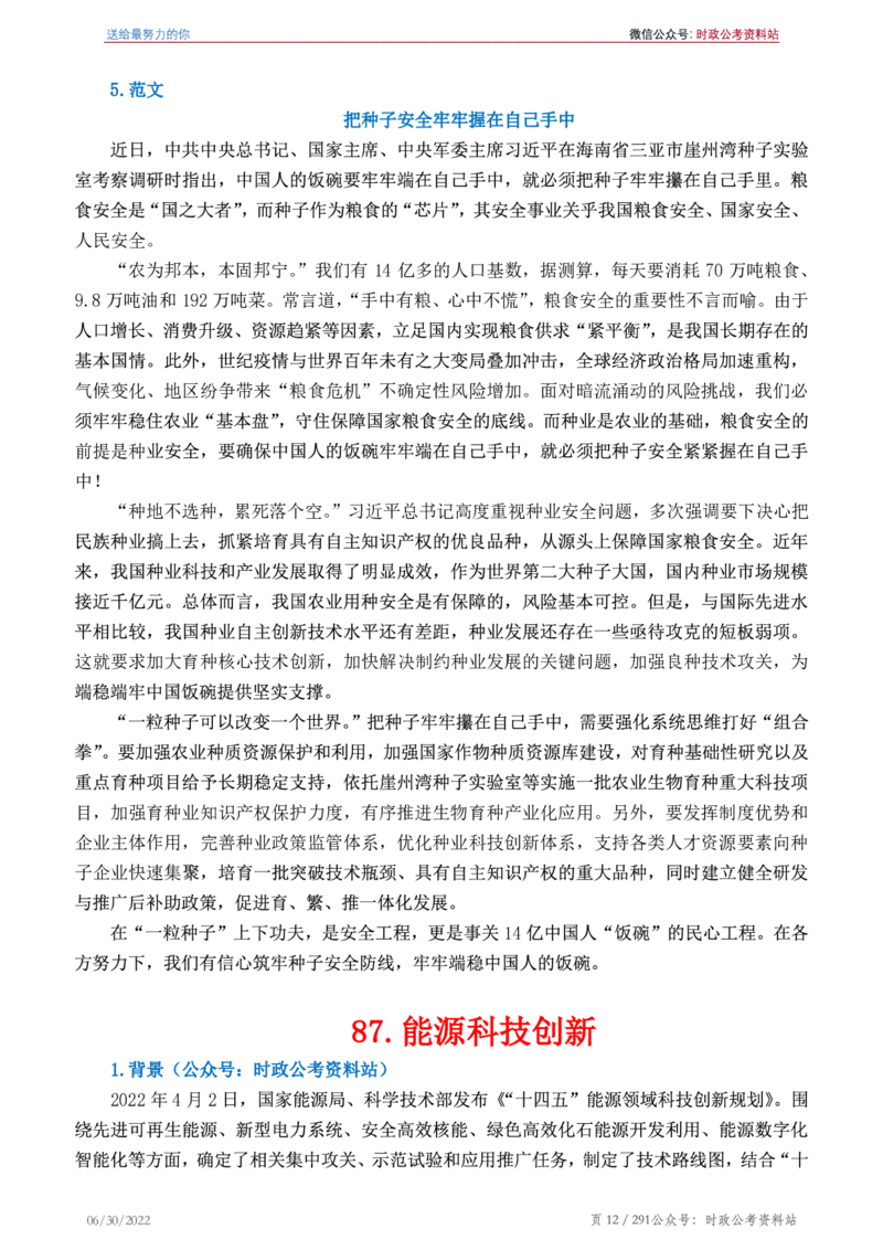 《2022年申论热点90篇》_26吉林考备考资料包_05申论资料包（人物素材申论模板等）_003申论热点预测90篇