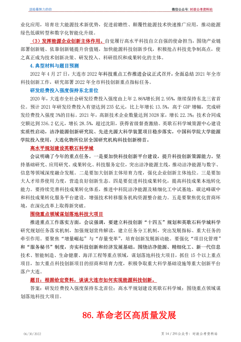 《2022年申论热点90篇》_26吉林考备考资料包_05申论资料包（人物素材申论模板等）_003申论热点预测90篇