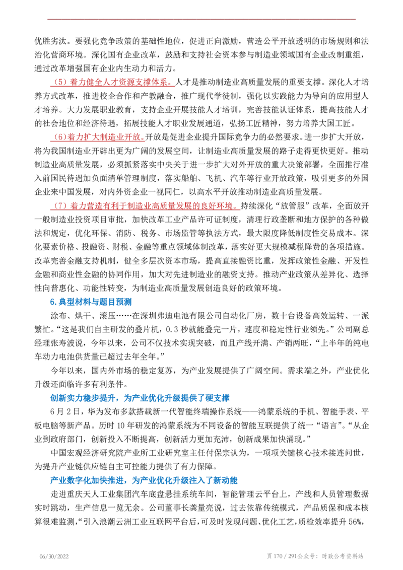 《2022年申论热点90篇》_26吉林考备考资料包_05申论资料包（人物素材申论模板等）_003申论热点预测90篇