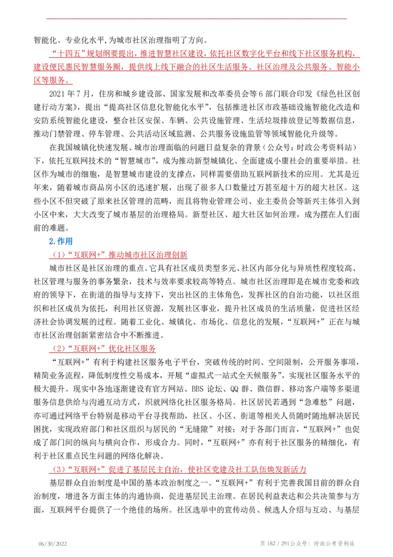 《2022年申论热点90篇》_26吉林考备考资料包_05申论资料包（人物素材申论模板等）_003申论热点预测90篇