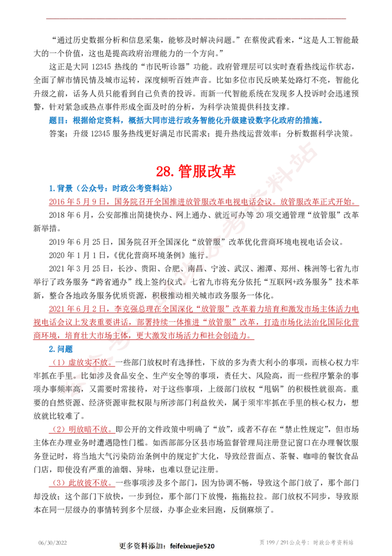《2022年申论热点90篇》_26吉林考备考资料包_05申论资料包（人物素材申论模板等）_003申论热点预测90篇
