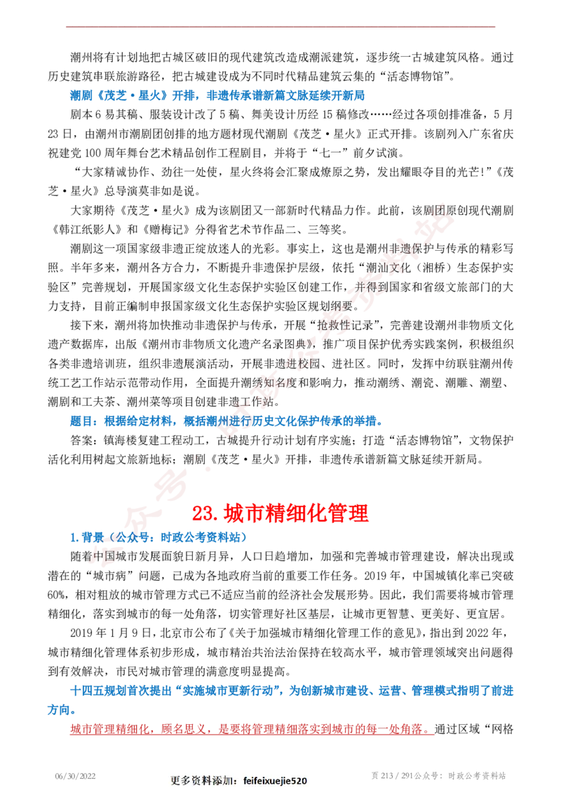 《2022年申论热点90篇》_26吉林考备考资料包_05申论资料包（人物素材申论模板等）_003申论热点预测90篇