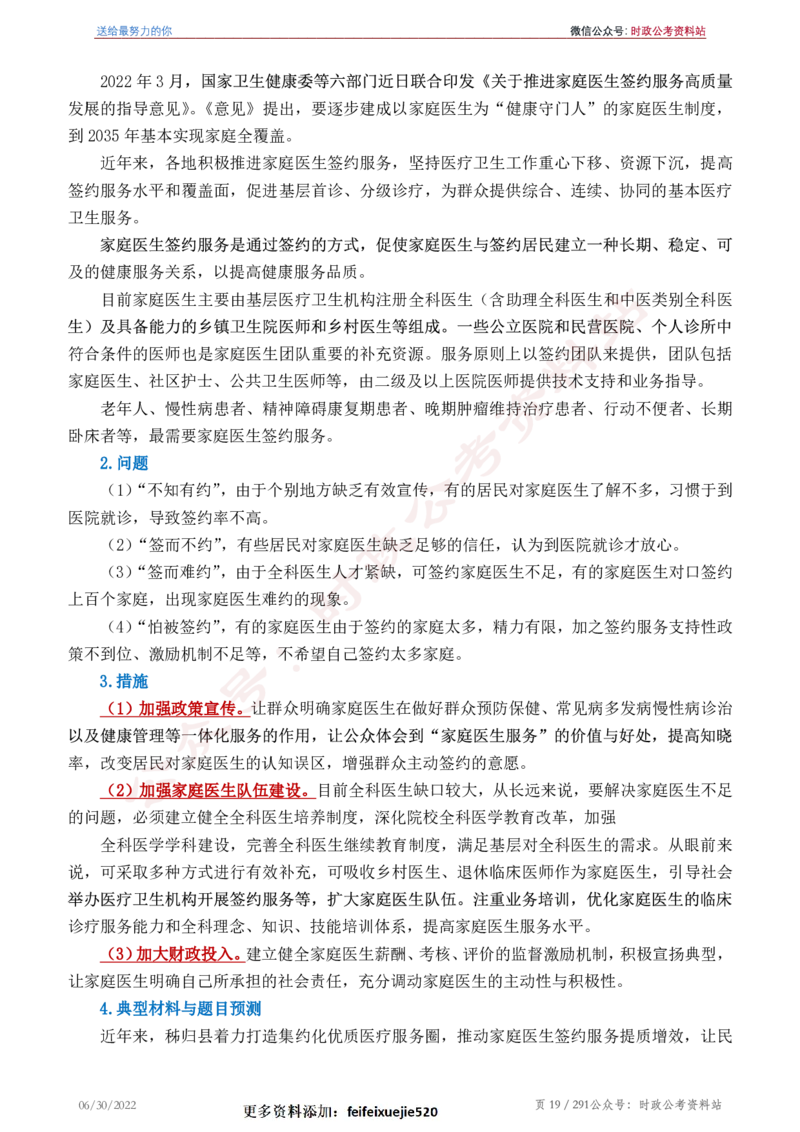 《2022年申论热点90篇》_26吉林考备考资料包_05申论资料包（人物素材申论模板等）_003申论热点预测90篇