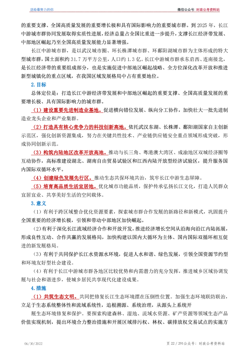 《2022年申论热点90篇》_26吉林考备考资料包_05申论资料包（人物素材申论模板等）_003申论热点预测90篇