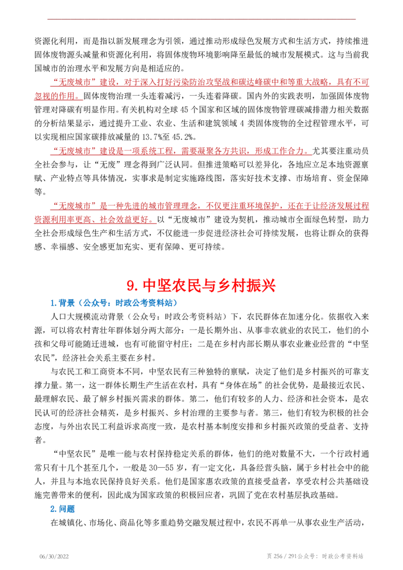 《2022年申论热点90篇》_26吉林考备考资料包_05申论资料包（人物素材申论模板等）_003申论热点预测90篇
