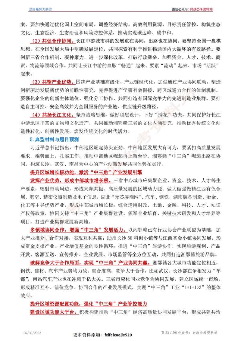 《2022年申论热点90篇》_26吉林考备考资料包_05申论资料包（人物素材申论模板等）_003申论热点预测90篇