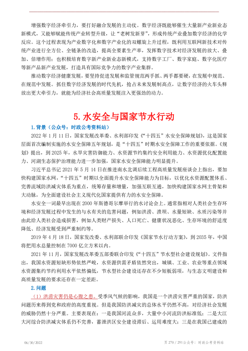 《2022年申论热点90篇》_26吉林考备考资料包_05申论资料包（人物素材申论模板等）_003申论热点预测90篇