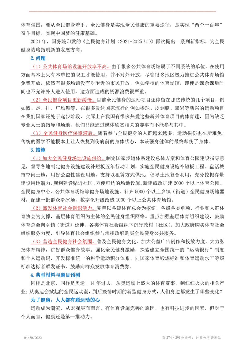 《2022年申论热点90篇》_26吉林考备考资料包_05申论资料包（人物素材申论模板等）_003申论热点预测90篇