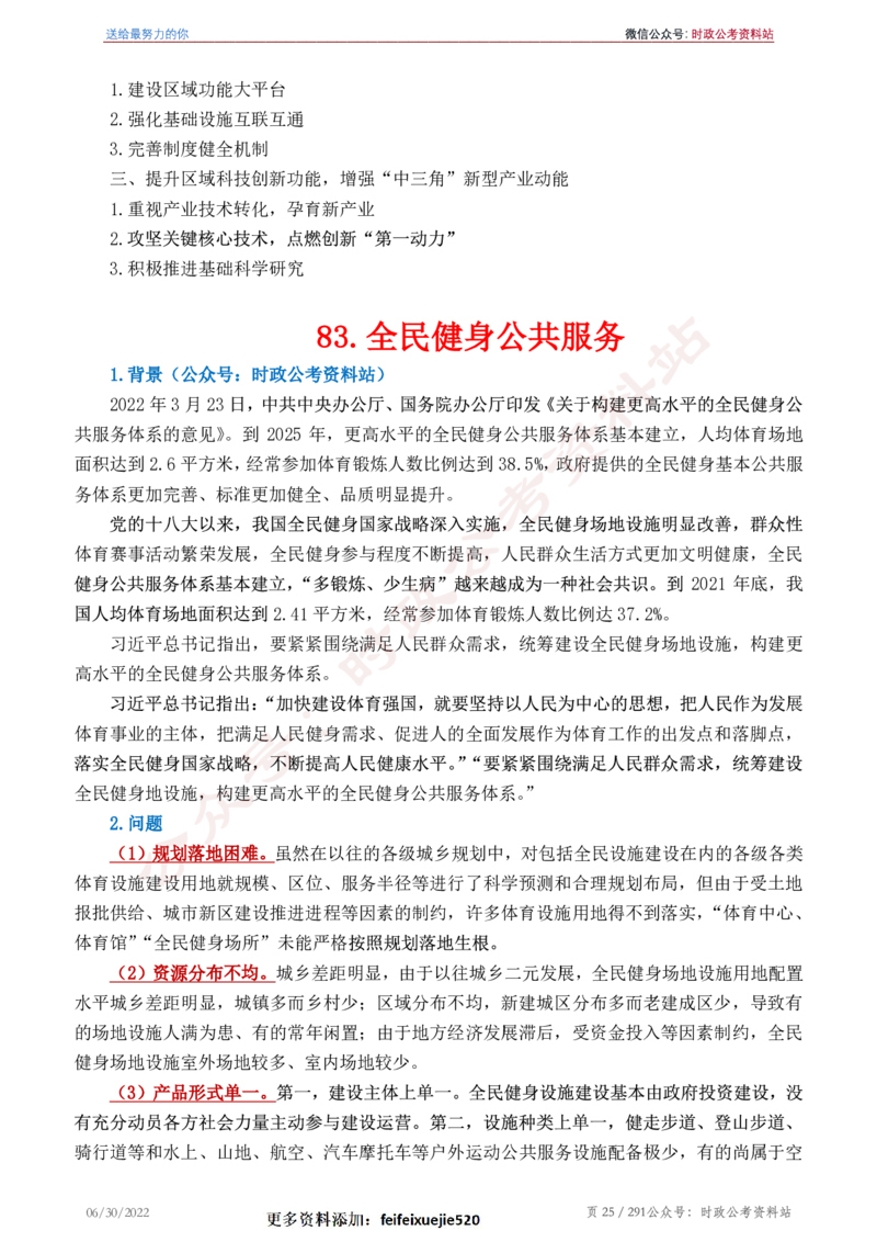 《2022年申论热点90篇》_26吉林考备考资料包_05申论资料包（人物素材申论模板等）_003申论热点预测90篇