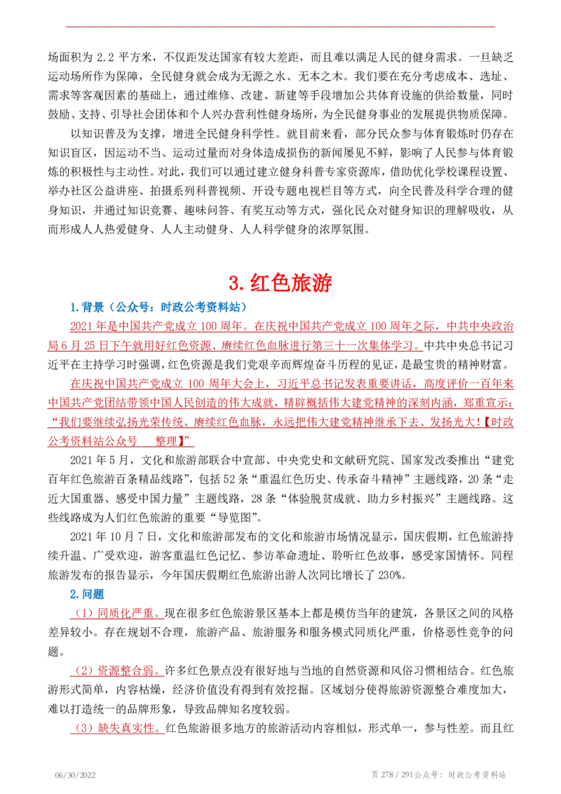 《2022年申论热点90篇》_26吉林考备考资料包_05申论资料包（人物素材申论模板等）_003申论热点预测90篇
