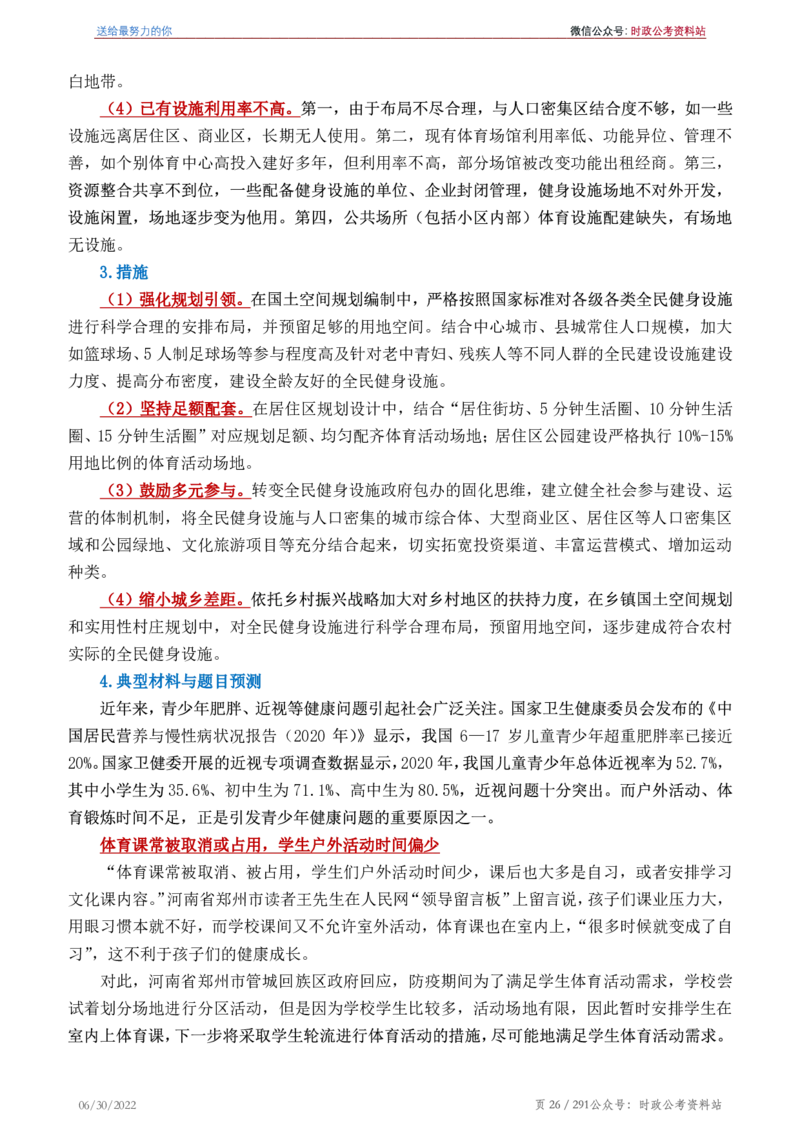 《2022年申论热点90篇》_26吉林考备考资料包_05申论资料包（人物素材申论模板等）_003申论热点预测90篇