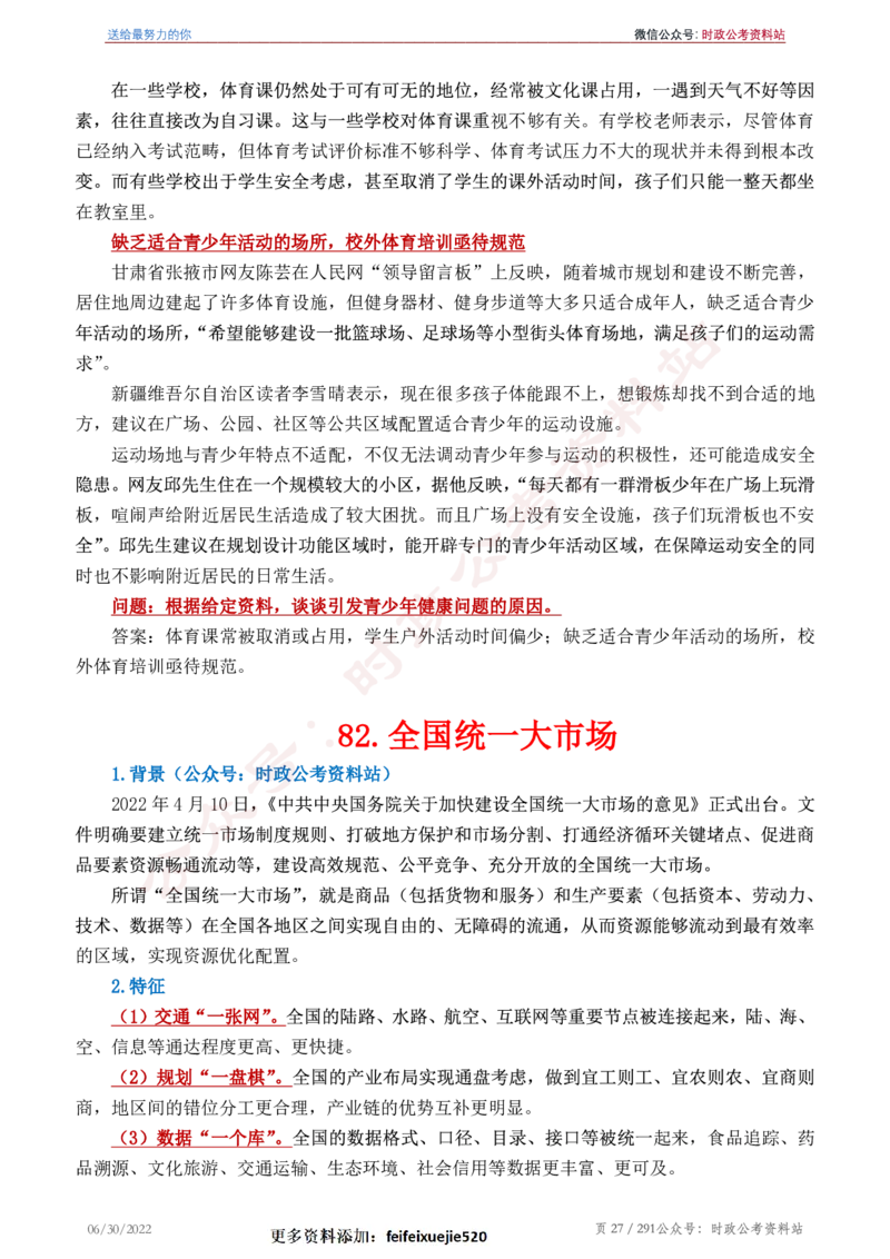 《2022年申论热点90篇》_26吉林考备考资料包_05申论资料包（人物素材申论模板等）_003申论热点预测90篇