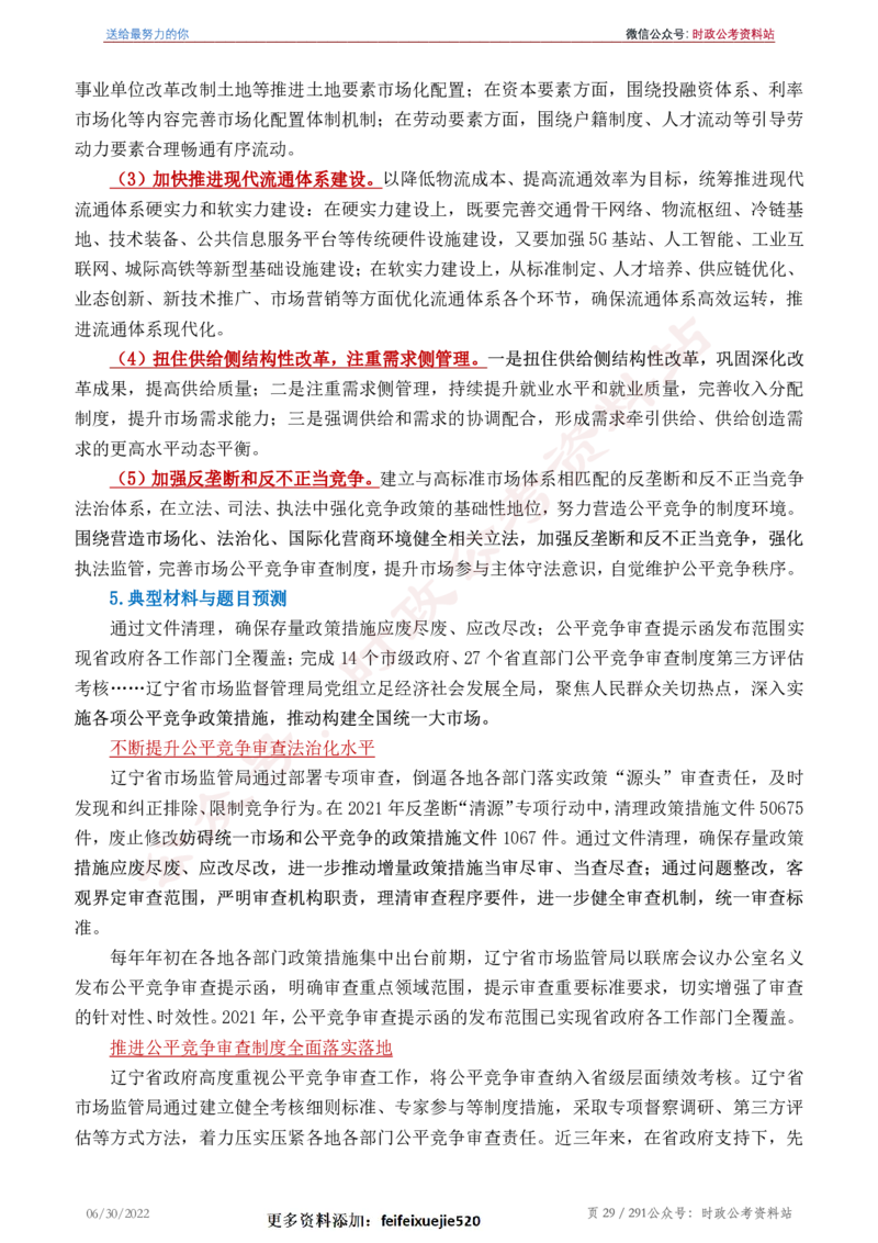 《2022年申论热点90篇》_26吉林考备考资料包_05申论资料包（人物素材申论模板等）_003申论热点预测90篇