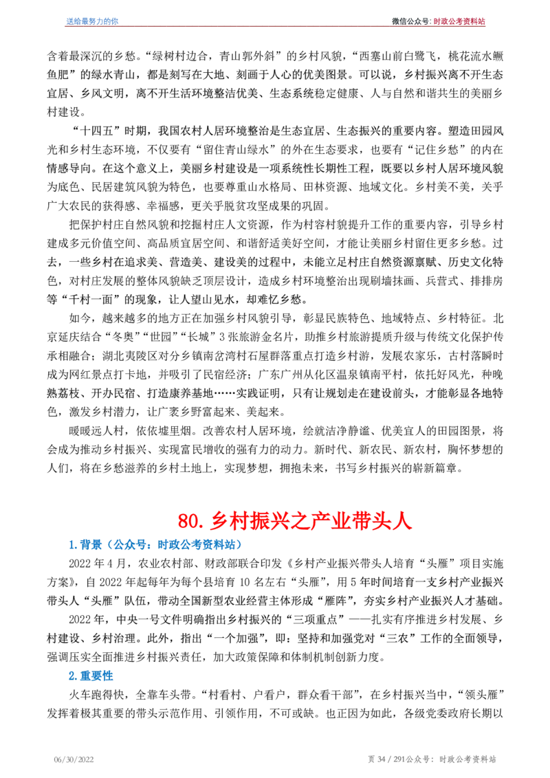 《2022年申论热点90篇》_26吉林考备考资料包_05申论资料包（人物素材申论模板等）_003申论热点预测90篇